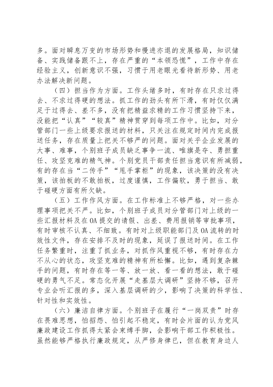 公司主题教育专题民主生活会对照检查材料.docx,第3页预览