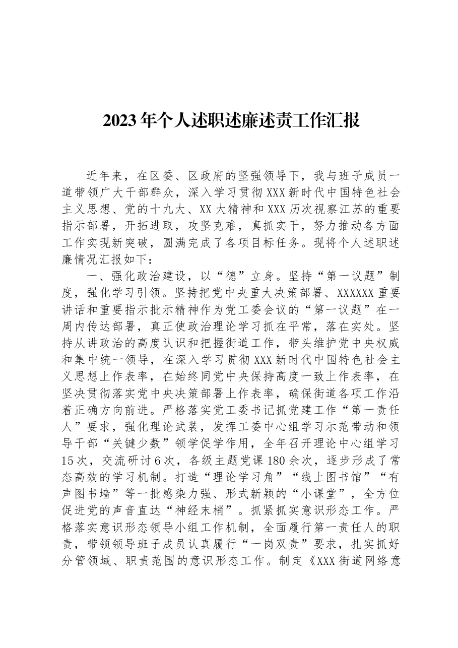 2023年个人述职述廉述责工作汇报.docx，第1页预览