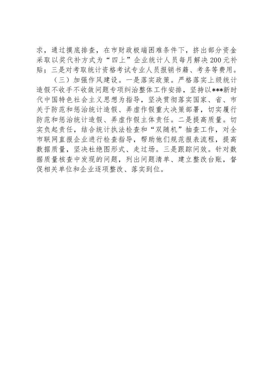 经验汇报材料:“三抓三高”推动统计基层基础规范化建设再上新台阶.docx,第4页预览