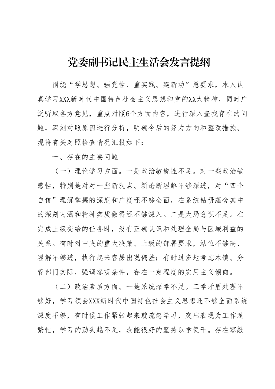 党委副书记民主生活会发言提纲.docx,第1页预览