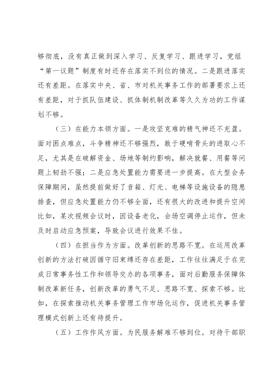 2023年主题教育专题民主生活会 班子对照检查材料.docx,第2页预览