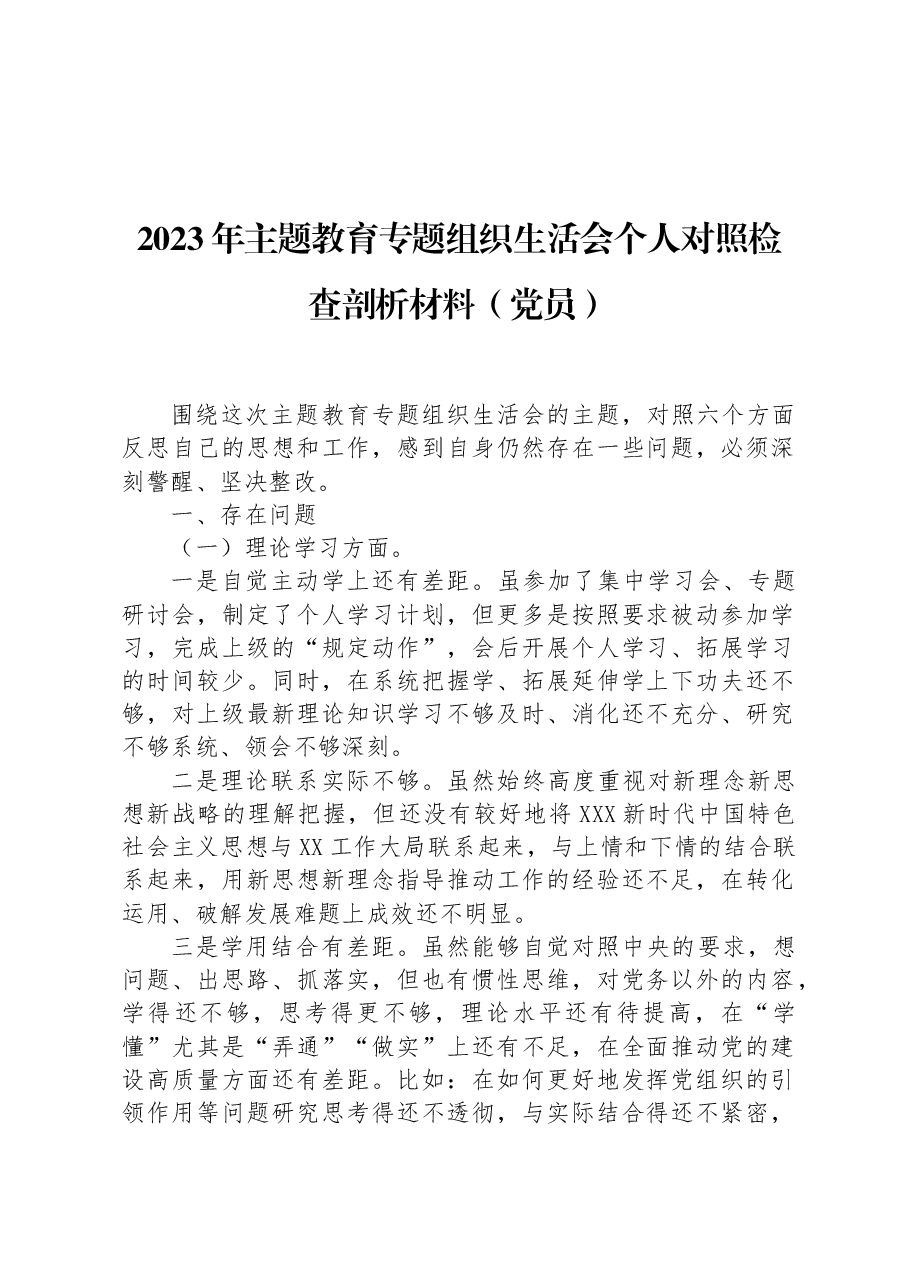 2023年主题教育专题组织生活会个人对照检查剖析材料（党员）.docx，第1页预览