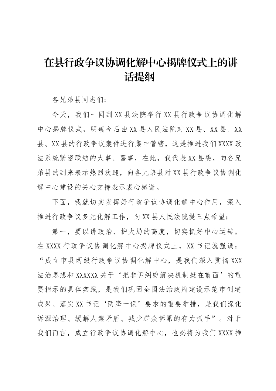 在县行政争议协调化解中心揭牌仪式上的讲话提纲.docx,第1页预览