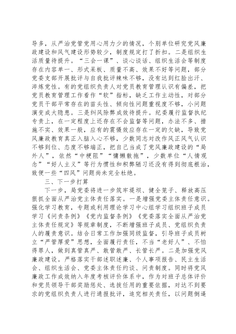 局党委履行全面从严治党主体责任情况报告.docx,第3页预览