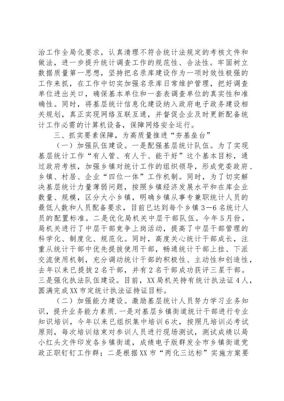 经验汇报材料:“三抓三高”推动统计基层基础规范化建设再上新台阶.docx,第3页预览