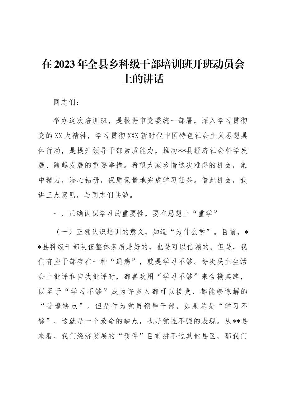在2023年全县乡科级干部培训班开班动员会上的讲话.docx,第1页预览