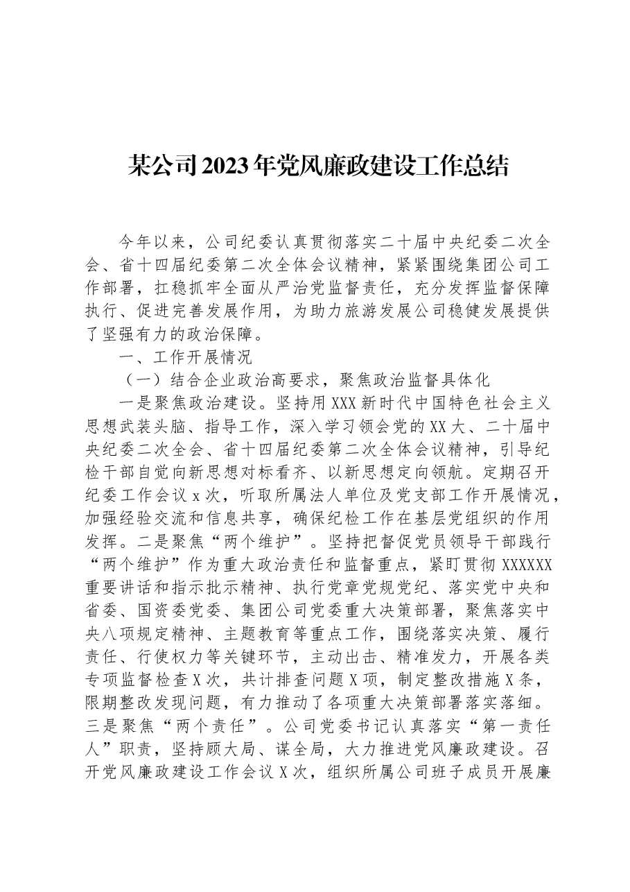 某公司2023年党风廉政建设工作总结.docx,第1页预览