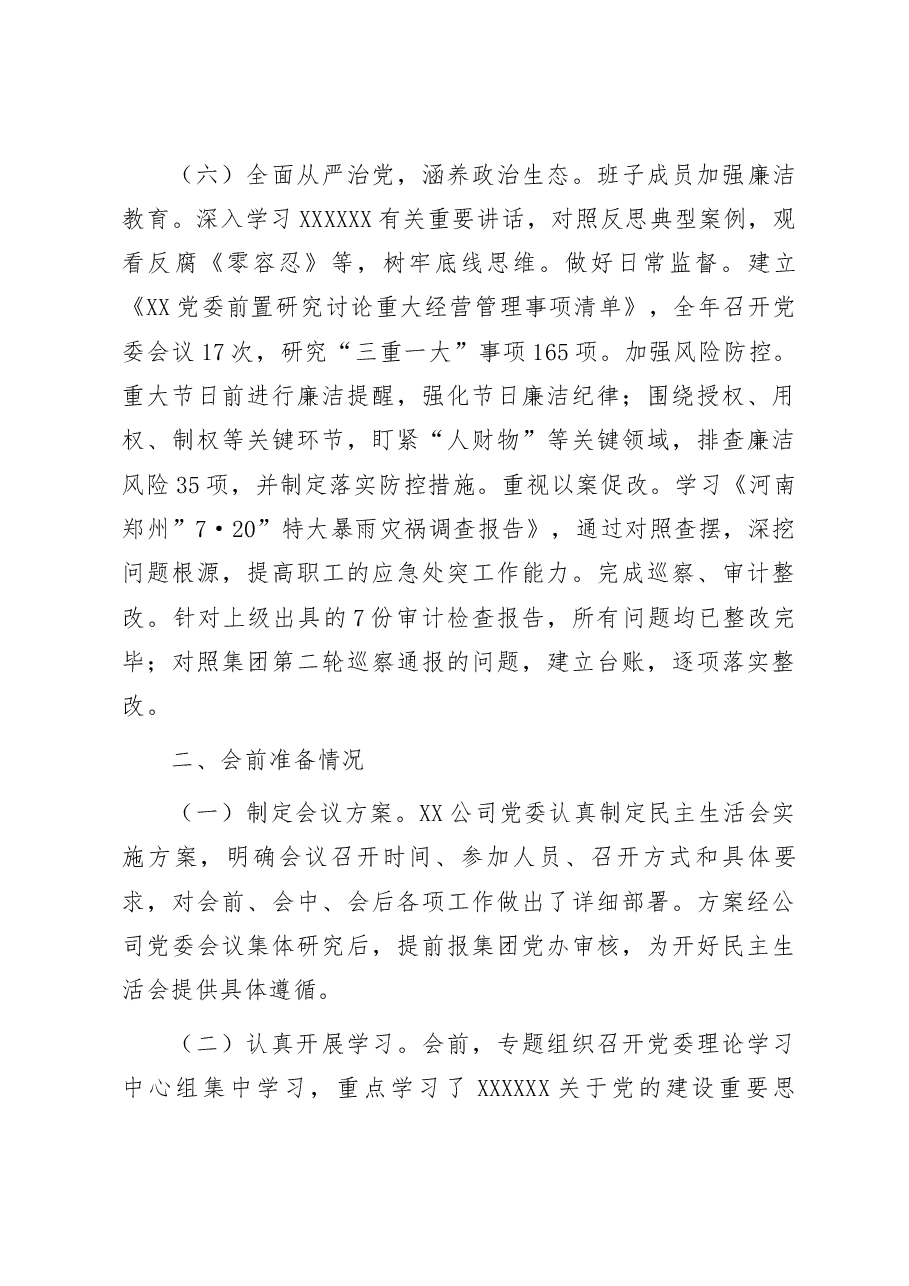 某国有企业领导班子2023年主题教育民主生活会“六个对照”对照检查材料.docx,第4页预览