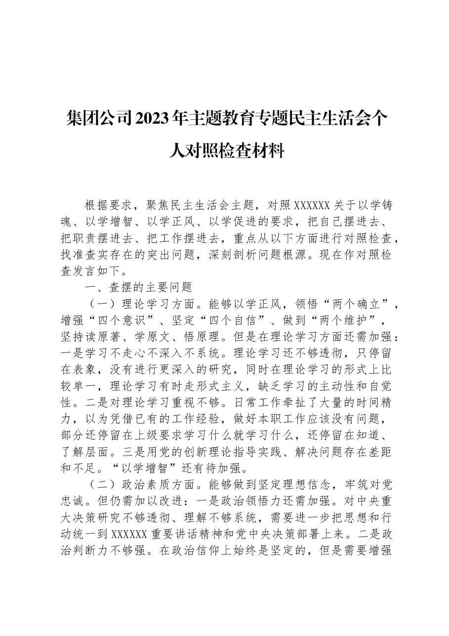 集团公司2023年主题教育专题民主生活会个人对照检查材料.docx,第1页预览