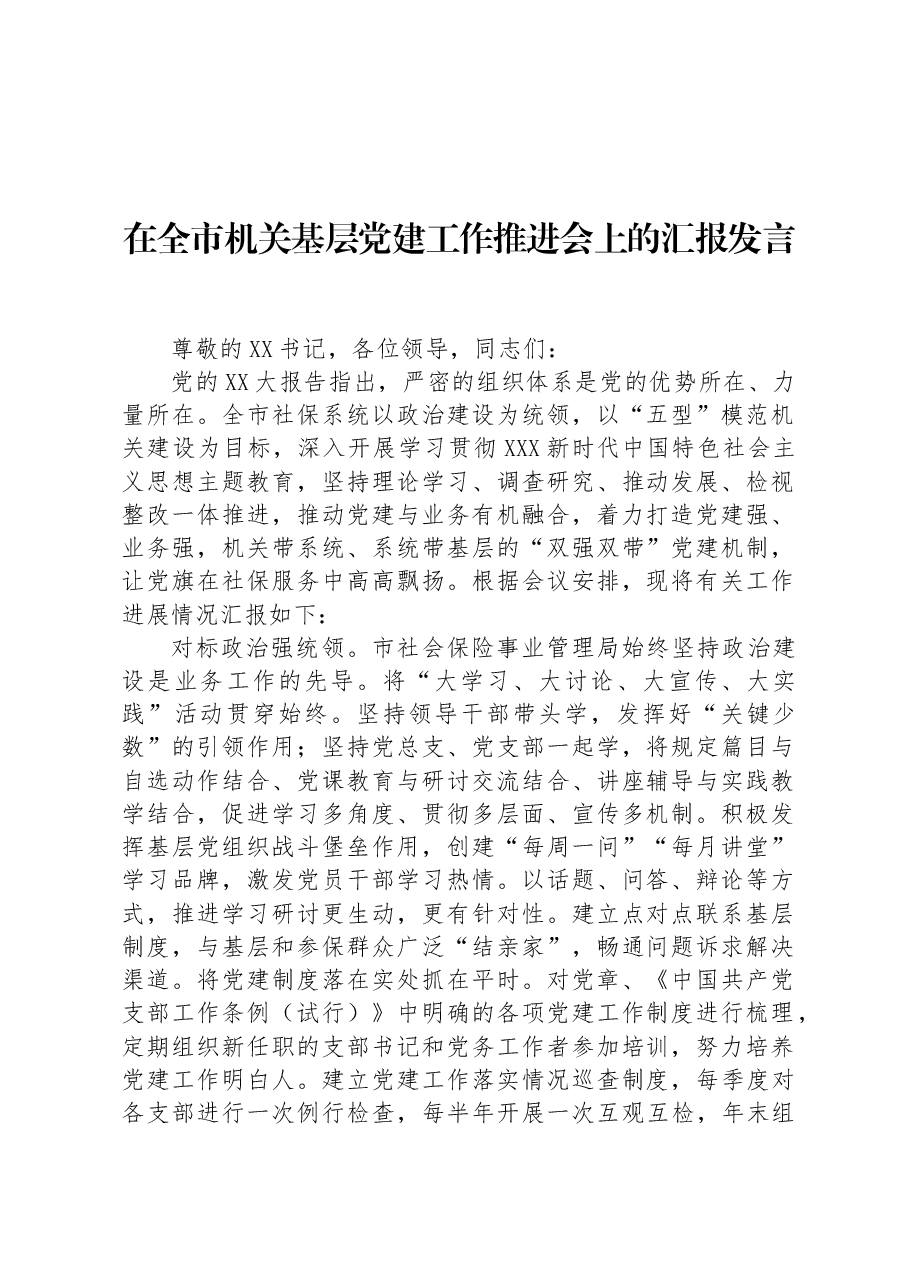 在全市机关基层党建工作推进会上的汇报发言.docx,第1页预览