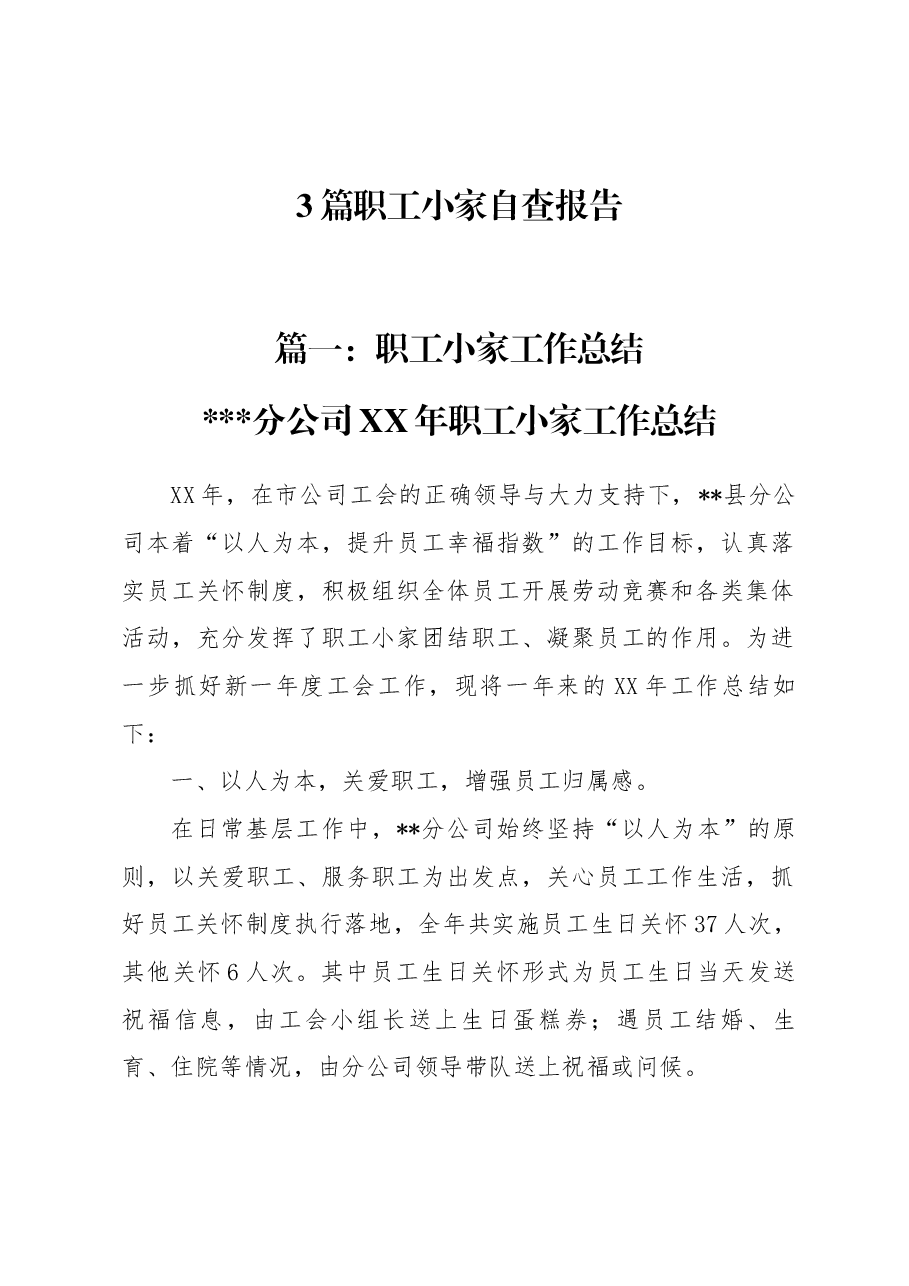 （3篇）职工小家自查报告.docx，第1页预览