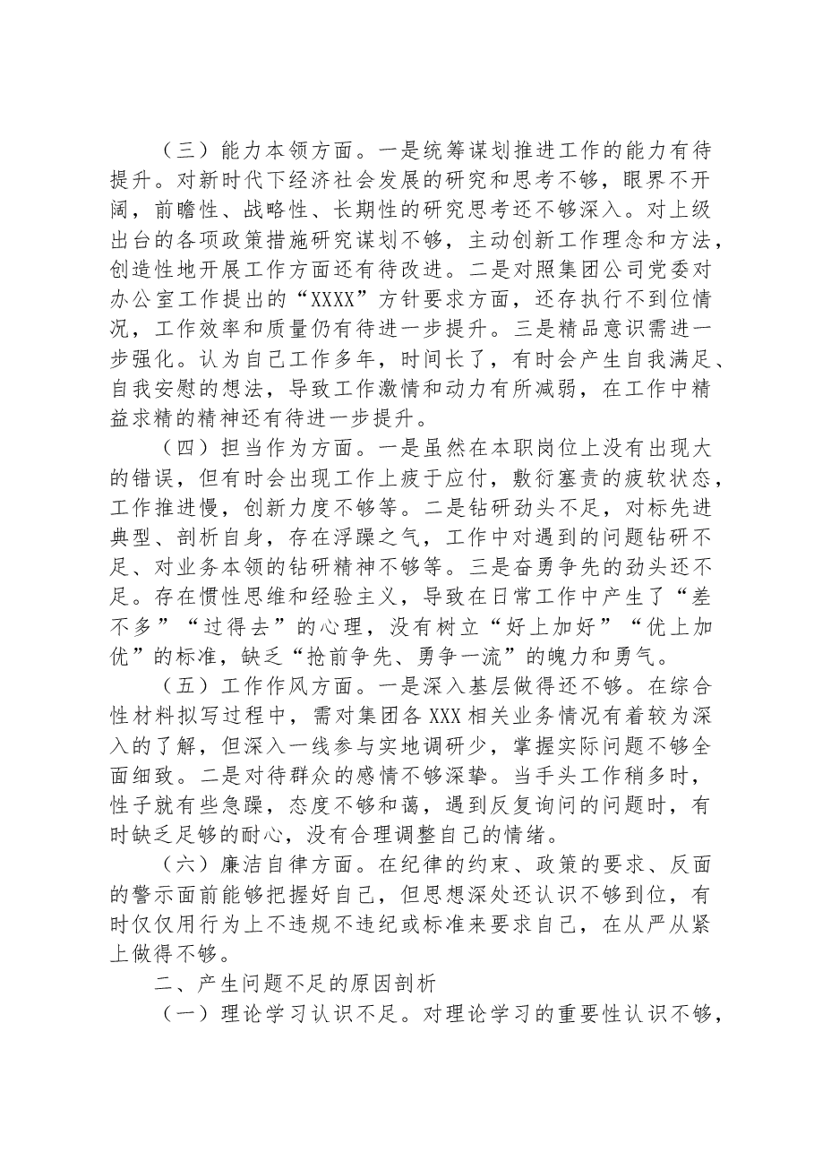 国企办公室系统主题教育专题组织生活会个人发言提纲.docx,第2页预览