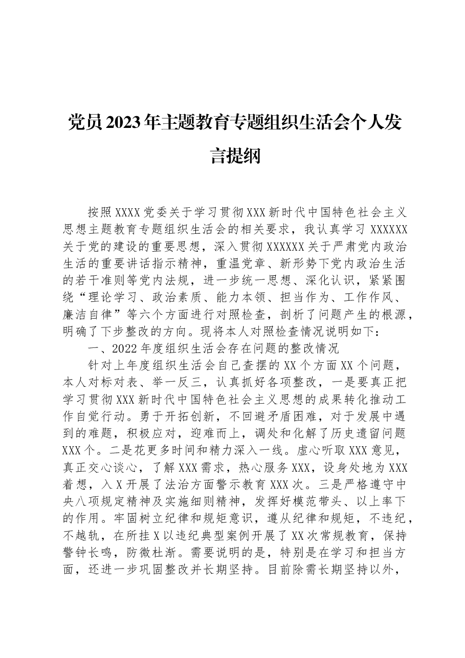 党员2023年主题教育专题组织生活会个人发言提纲.docx,第1页预览