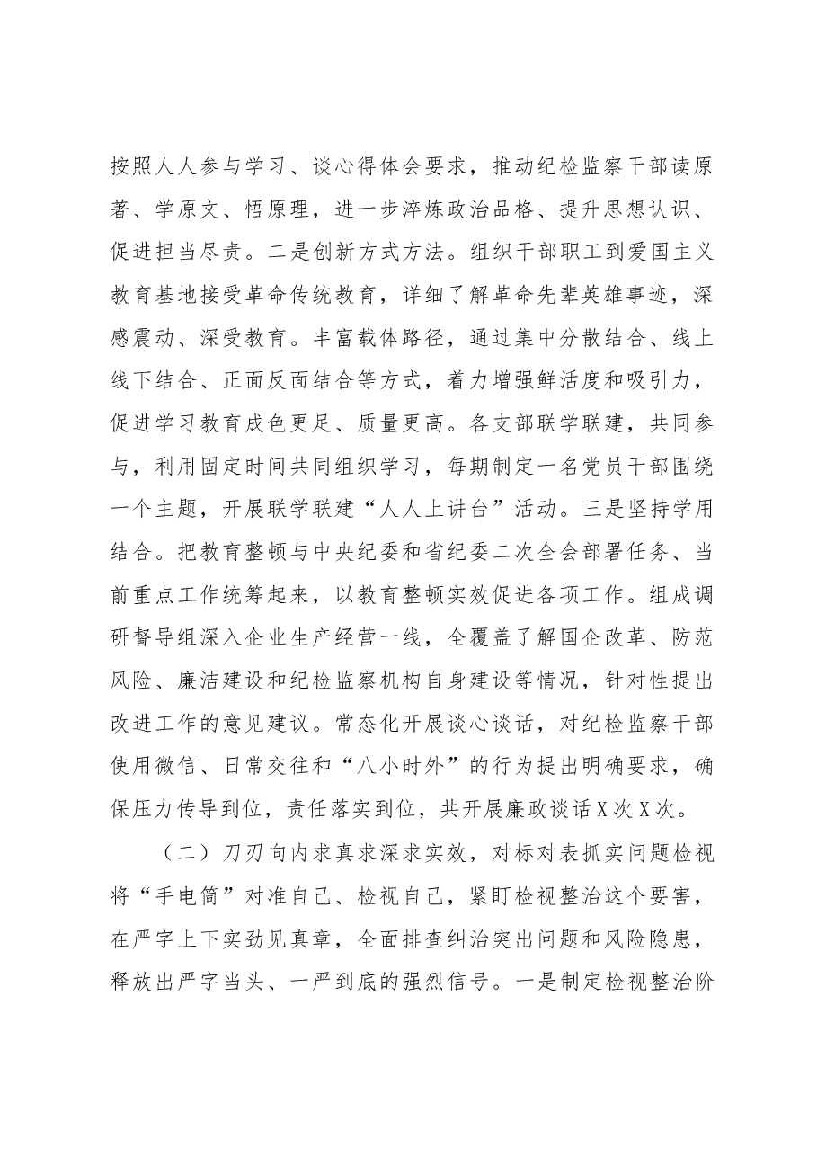 纪检监察干部教育整顿工作情况阶段性汇报.docx,第2页预览