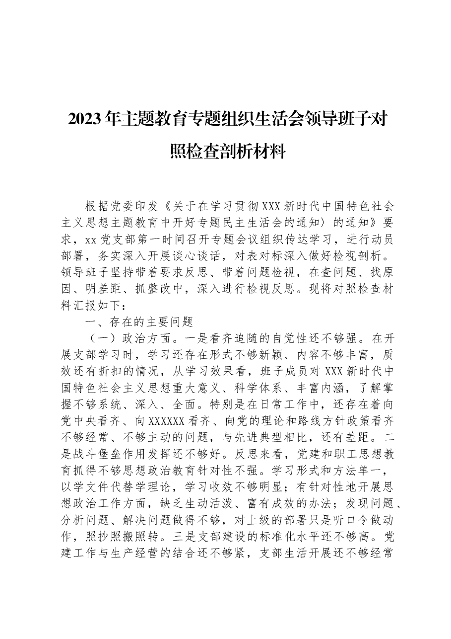 2023年主题教育专题组织生活会领导班子对照检查剖析材料.docx，第1页预览