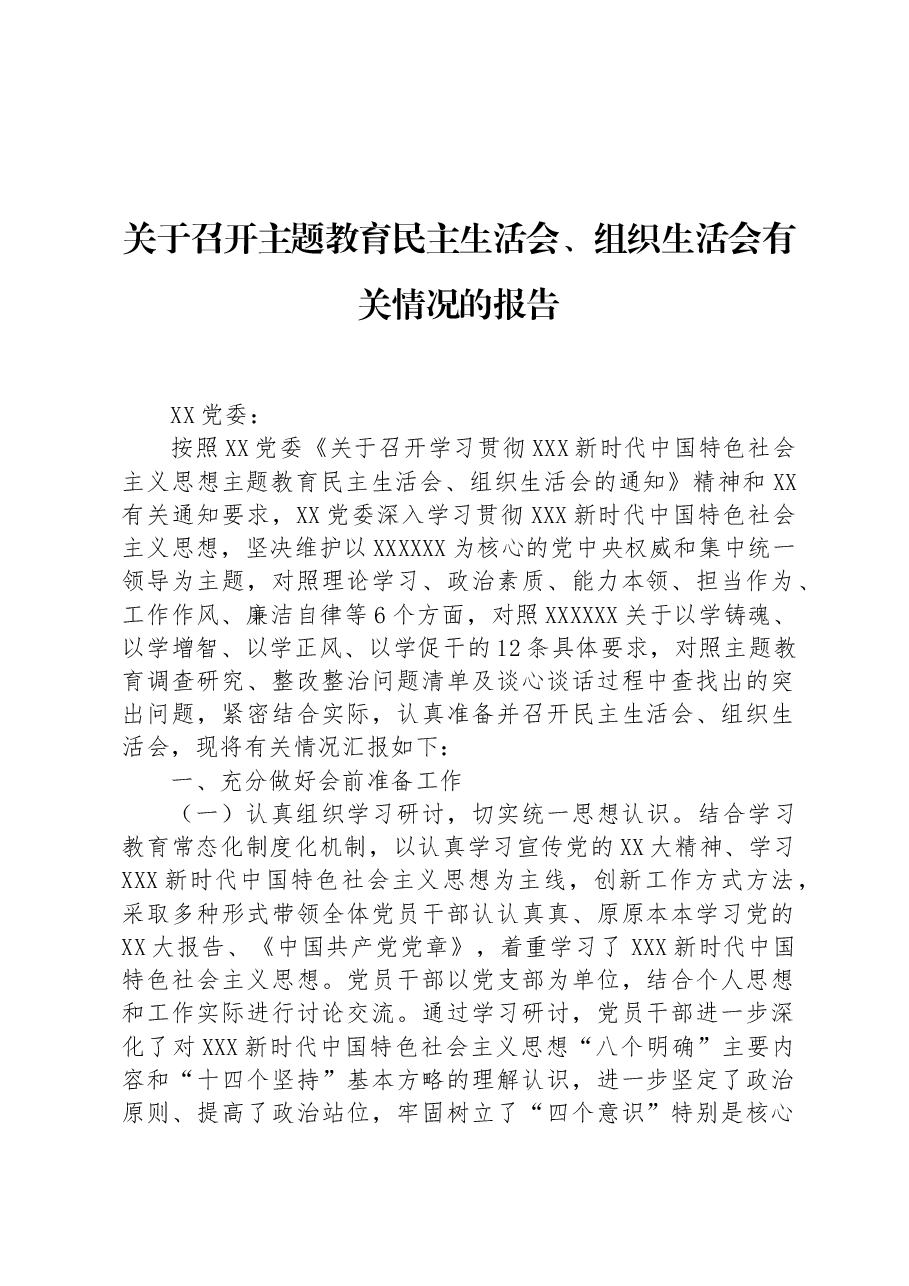 关于召开主题教育民主生活会、组织生活会有关情况的报告.docx,第1页预览