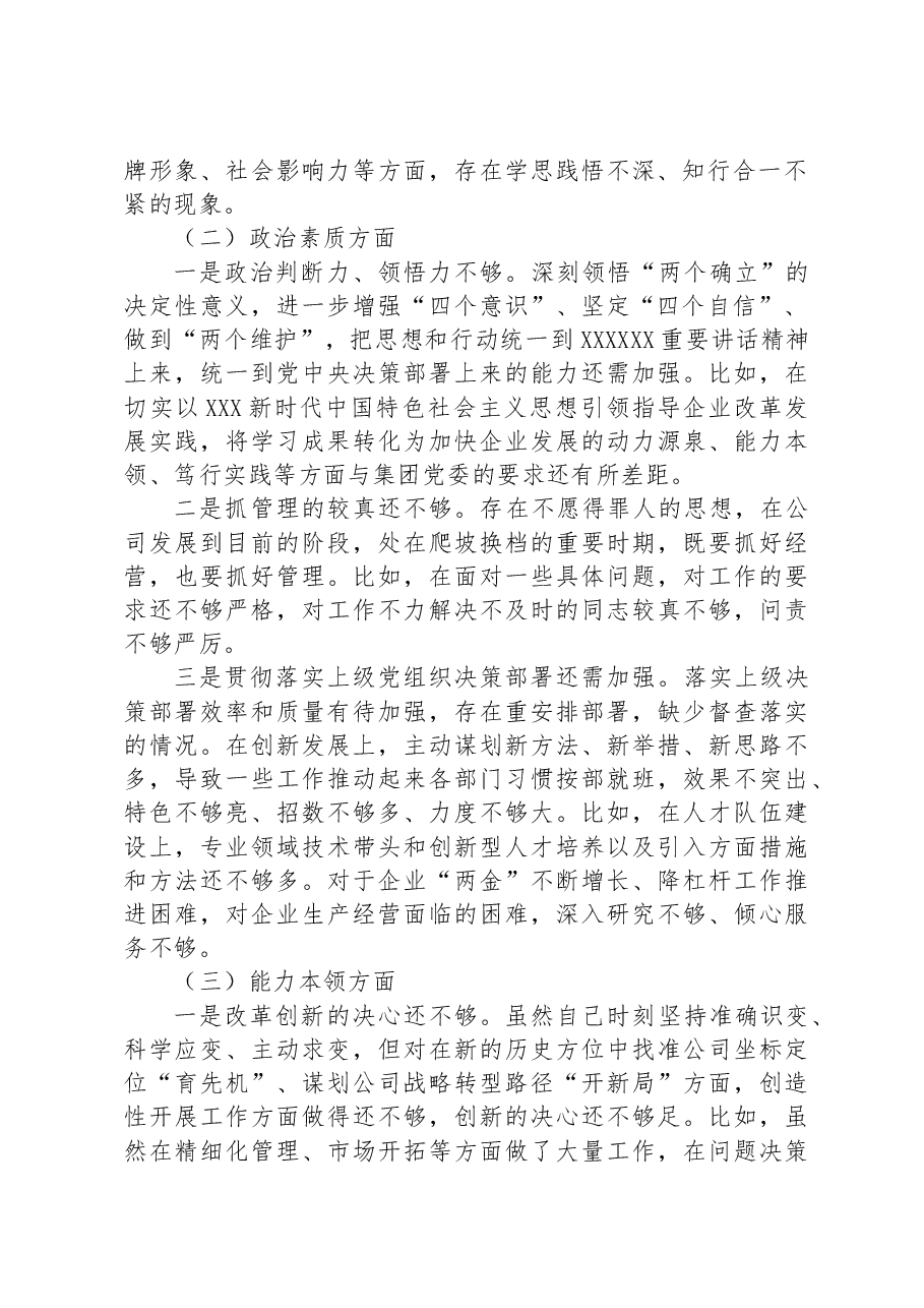 国企总经理主题教育专题组织生活会个人对照检查材料.docx,第2页预览