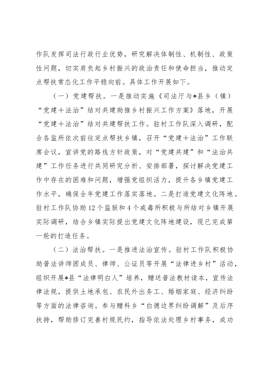 2021-2023年司法厅、监狱局定点帮扶工作总结.docx,第2页预览