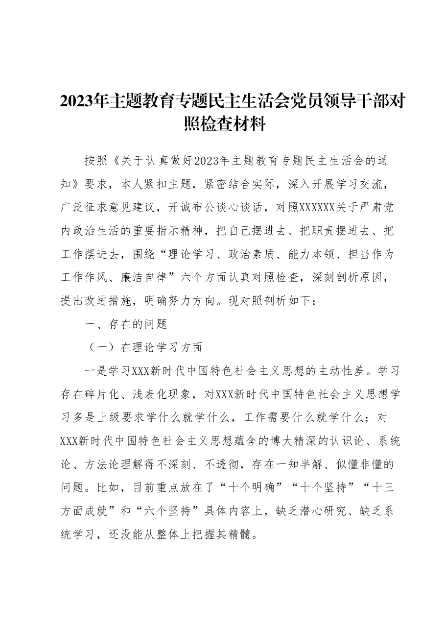 2023年主题教育专题民主生活会党员领导干部对照检查材料1.docx,第1页预览
