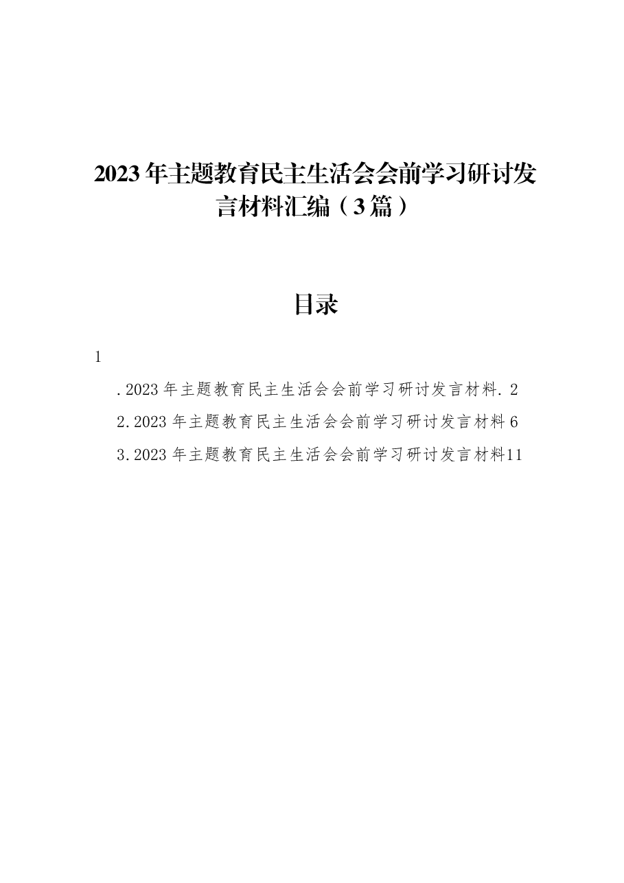 (3篇)2023年主题教育民主生活会会前学习研讨发言材料汇编.docx,第1页预览