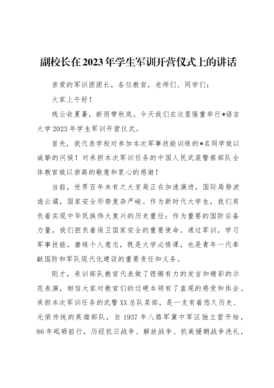 副校长在2023年学生军训开营仪式上的讲话.docx，第1页预览