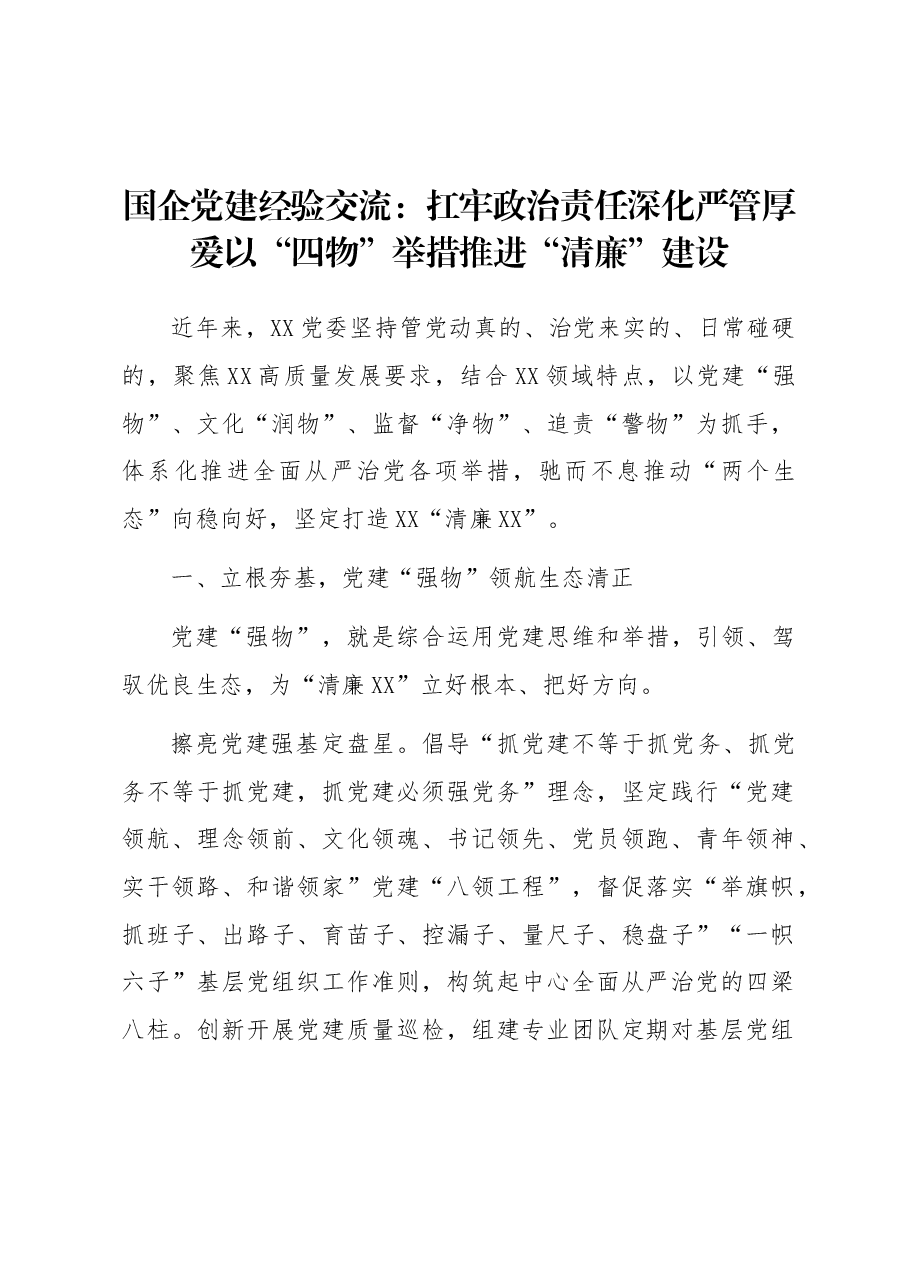 国企党建经验交流:扛牢政治责任 深化严管厚爱 以“四物”举措推进“清廉”建设.docx,第1页预览