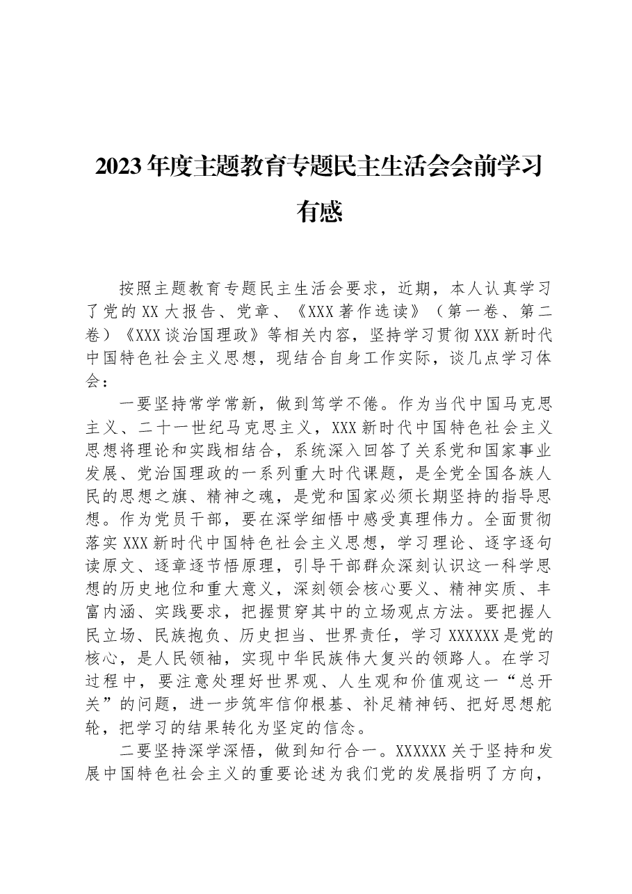 2023年度主题教育专题民主生活会会前学习有感.docx,第1页预览