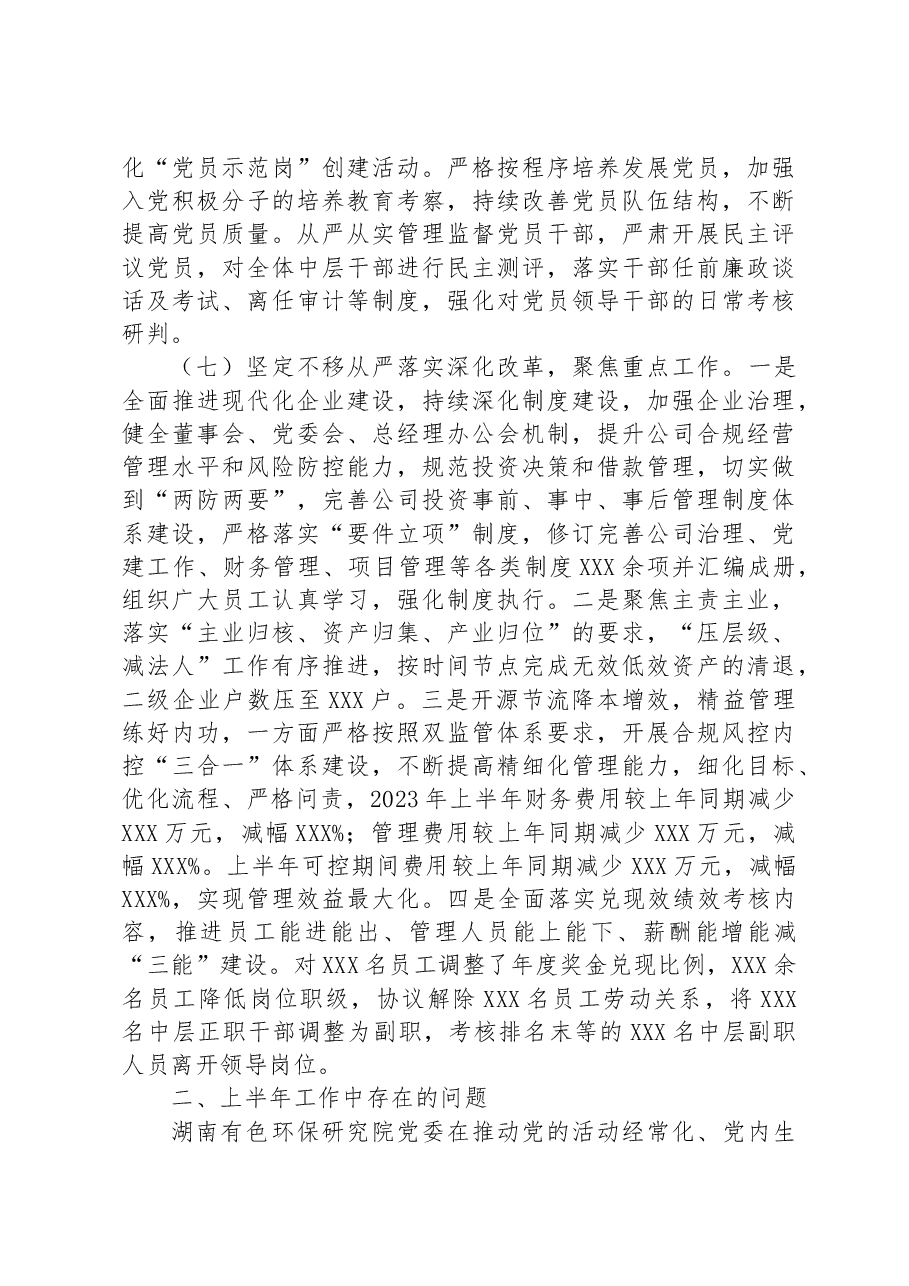 2023年上半年国企党委履行全面从严治党主体责任情况汇报.docx,第4页预览