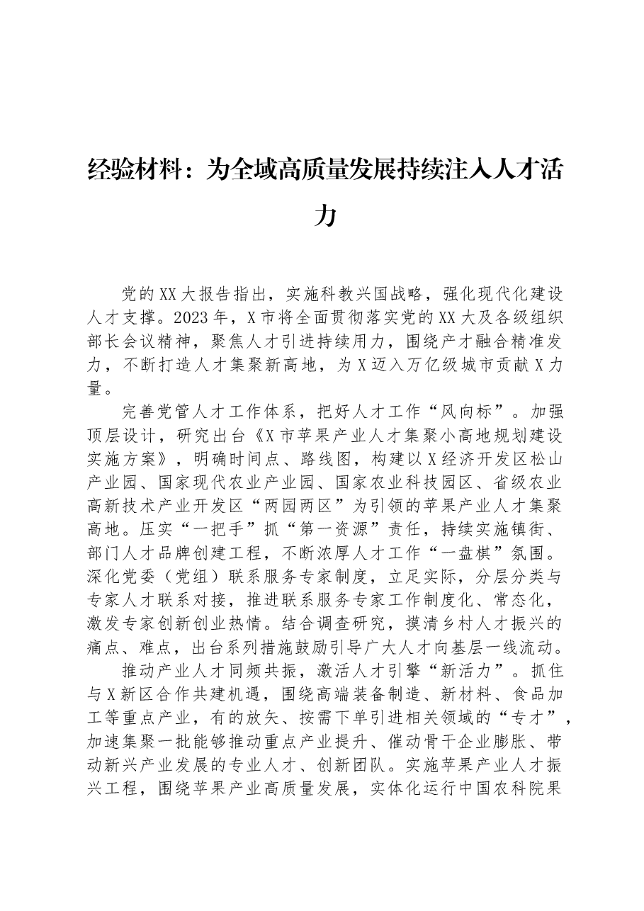 经验材料:为全域高质量发展持续注入人才活力.docx,第1页预览