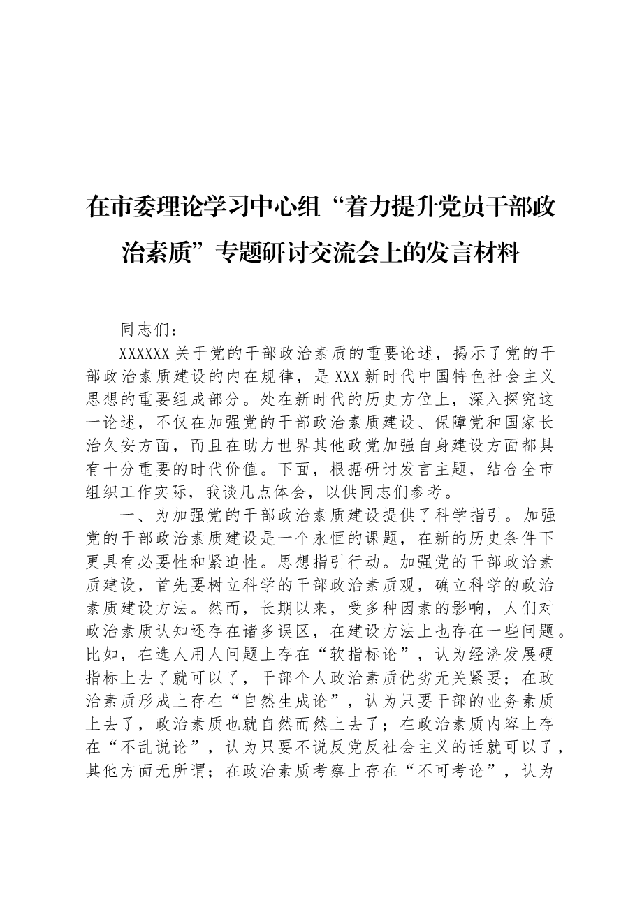 在市委理论学习中心组“着力提升党员干部政治素质”专题研讨交流会上的发言材料.docx,第1页预览