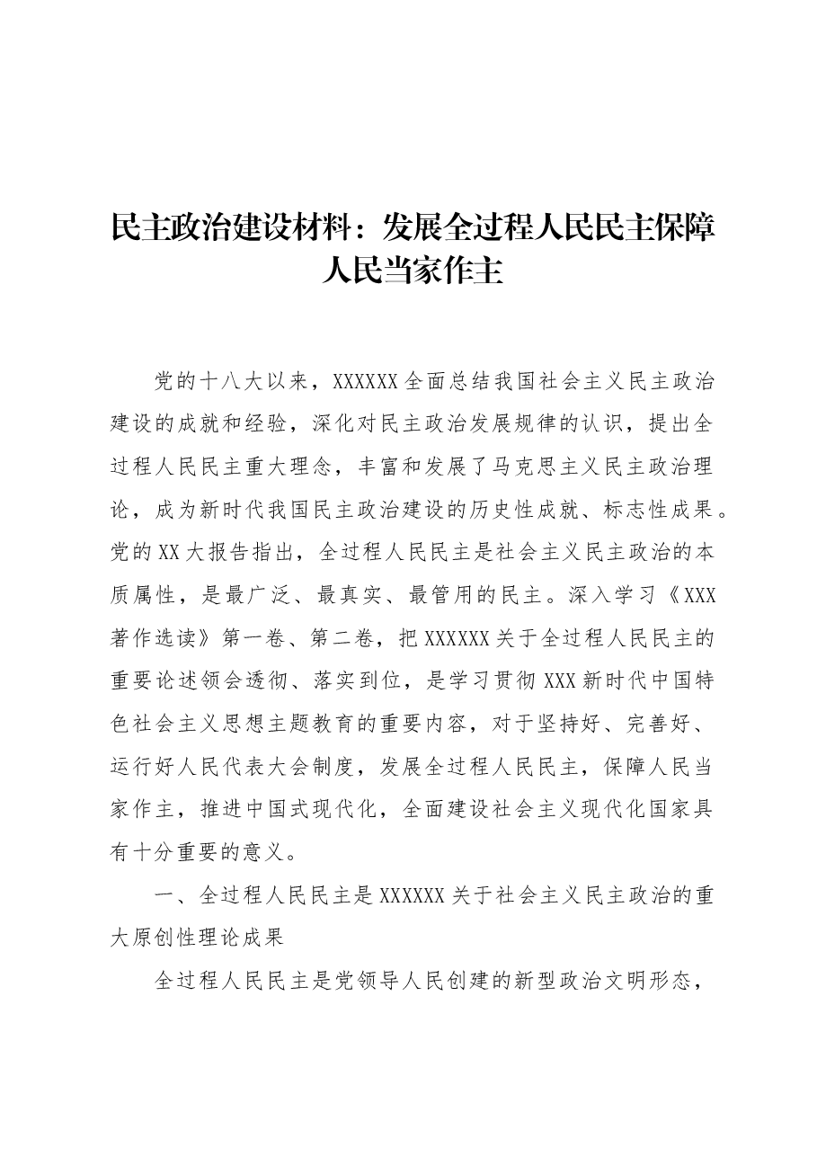 民主政治建设材料:发展全过程人民民主保障人民当家作主.docx,第1页预览