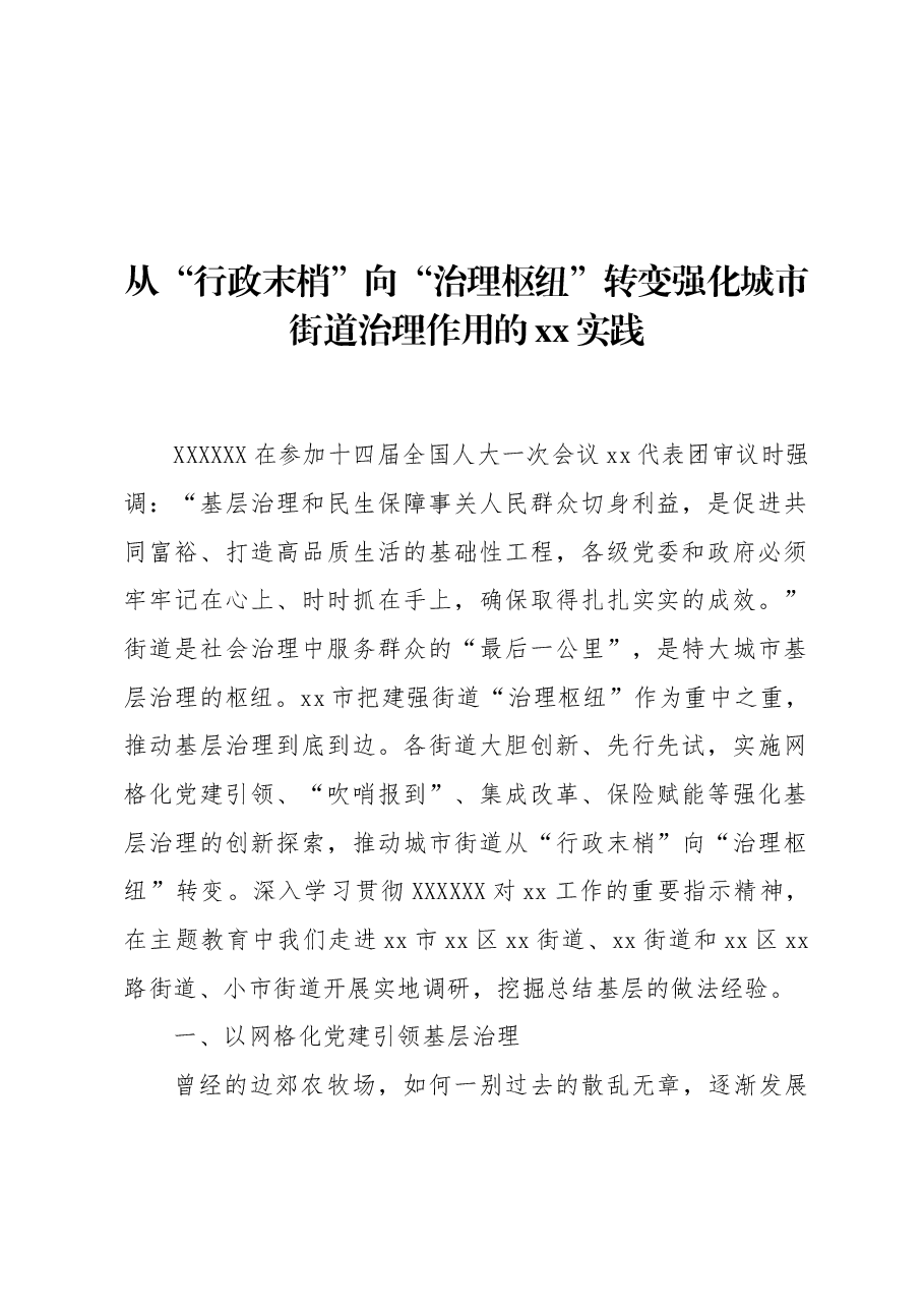 从“行政末梢”向“治理枢纽”转变强化城市街道治理作用的xx实践.docx,第1页预览