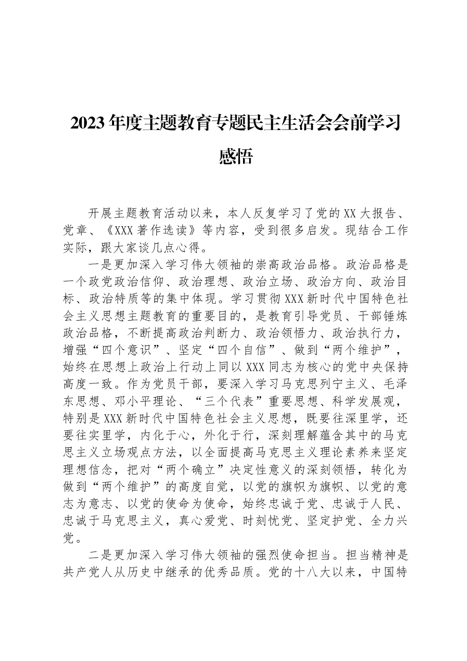 2023年度主题教育专题民主生活会会前学习感悟.docx,第1页预览