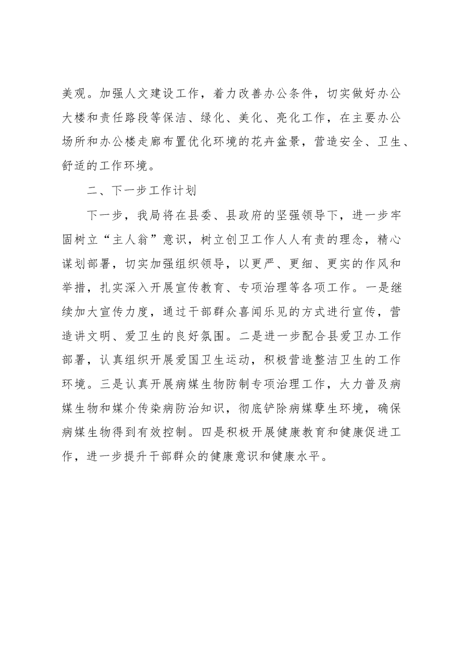 县林业局2023年创卫工作总结.docx,第3页预览