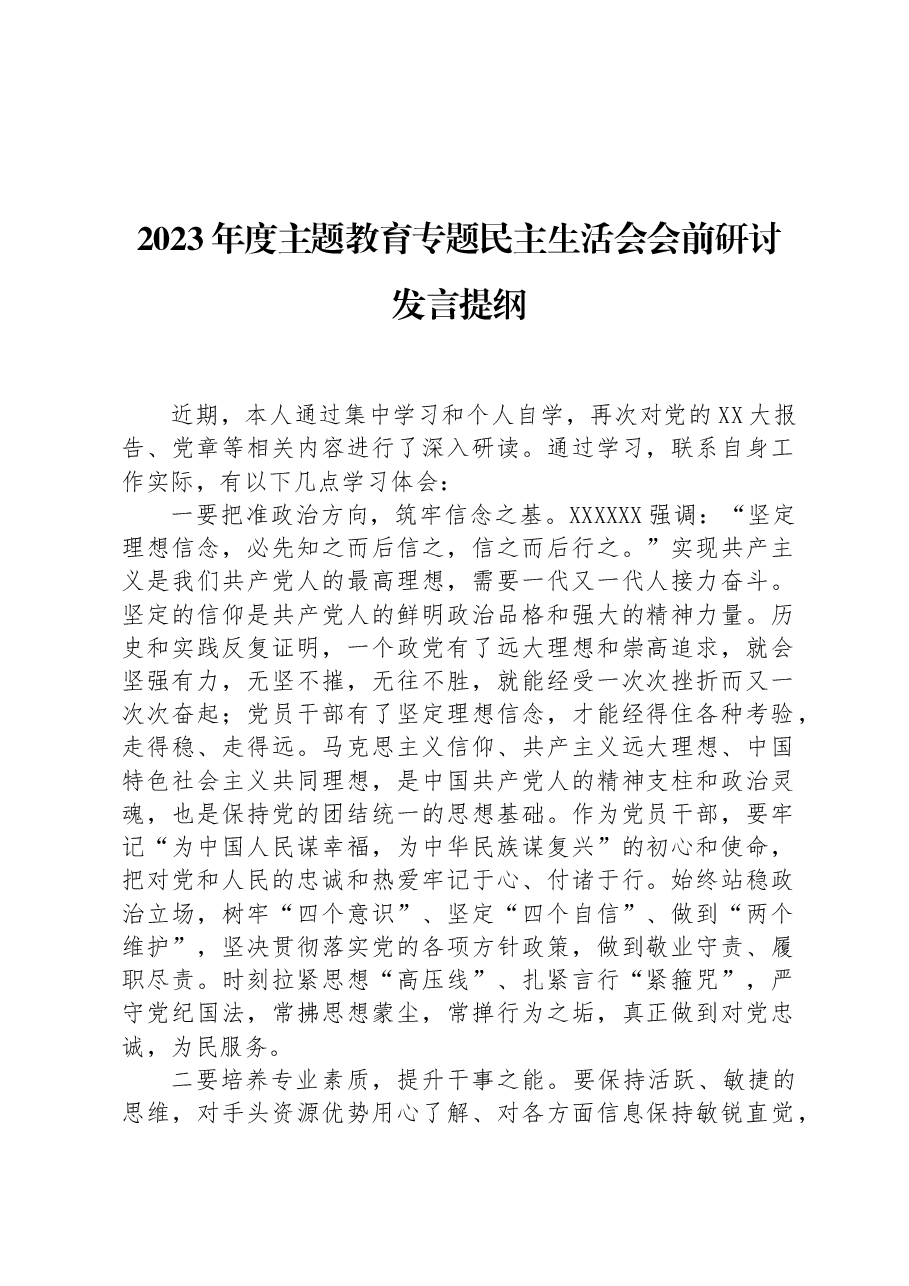 2023年度主题教育专题民主生活会会前研讨发言提纲1.docx,第1页预览