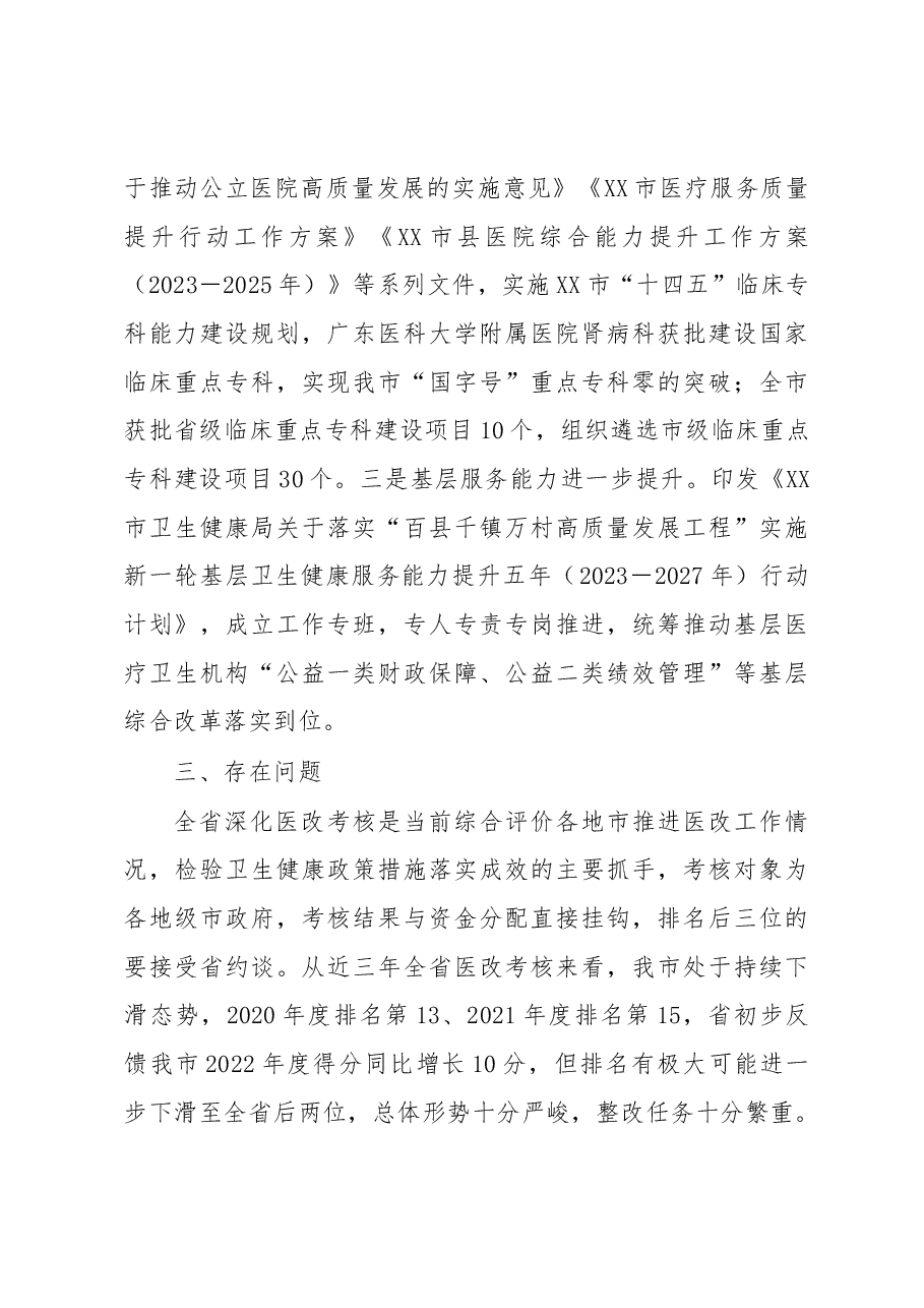 关于深化医改工作推进情况的报告.docx,第4页预览