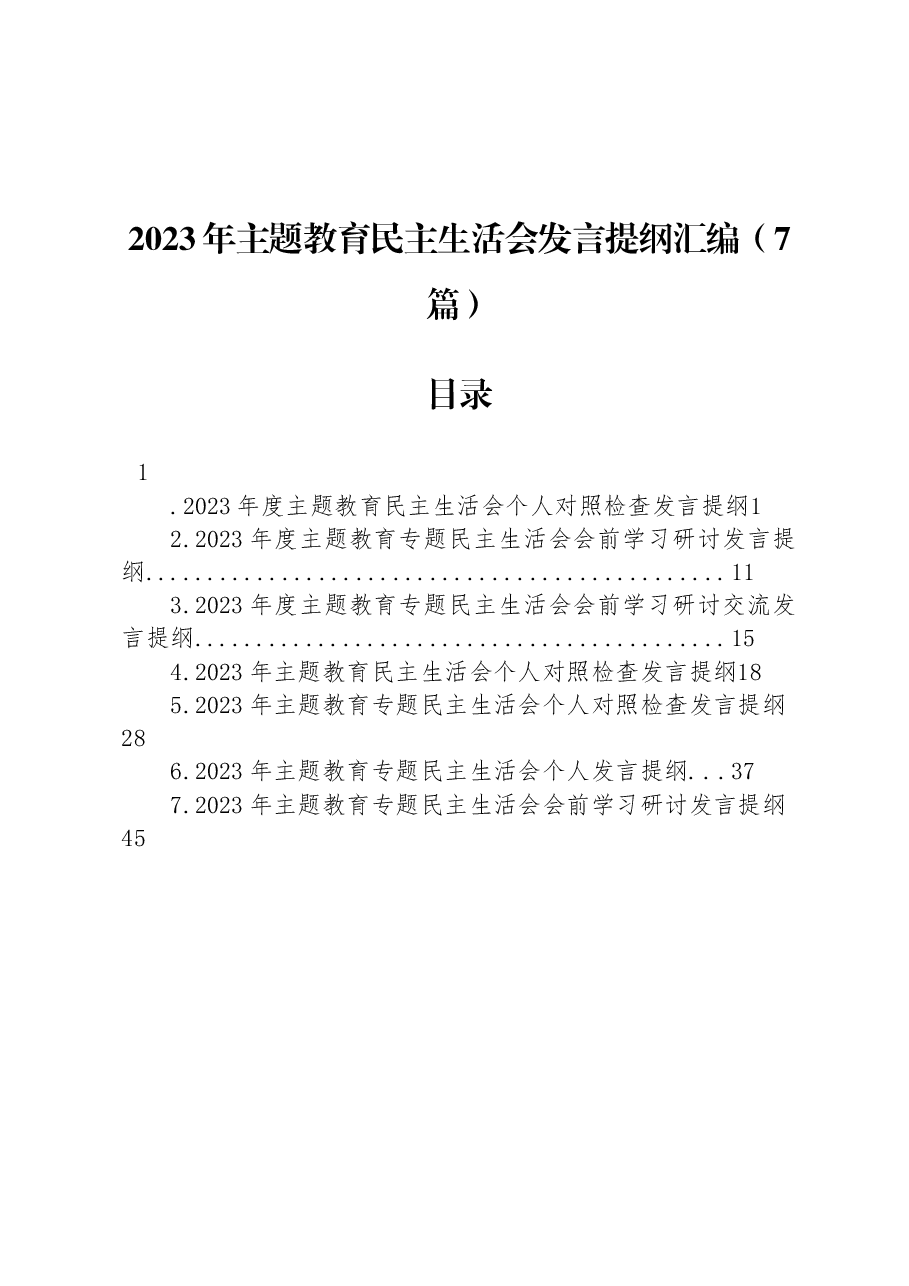 (7篇)2023年主题教育民主生活会发言提纲汇编.docx,第1页预览