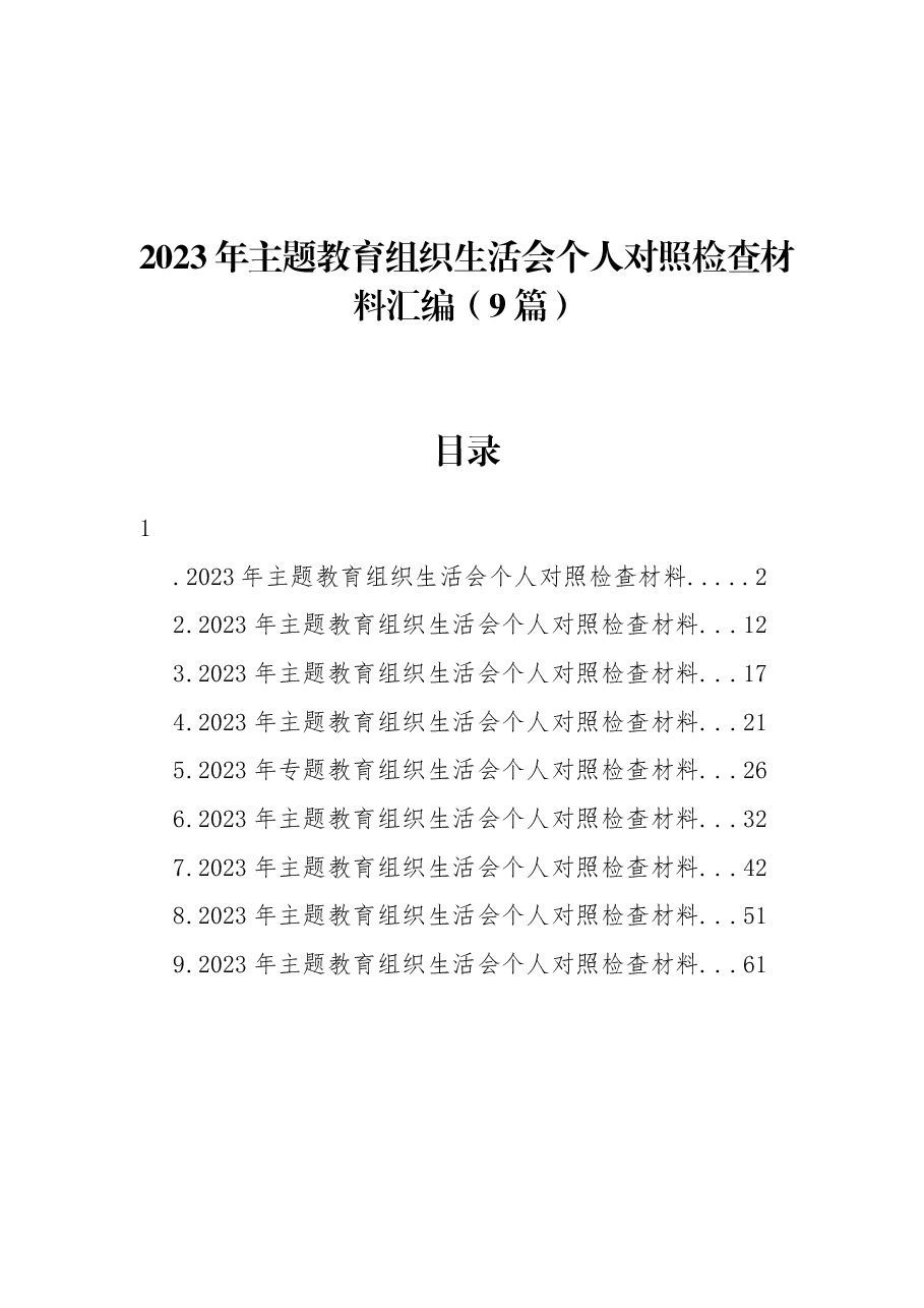 (9篇)2023年主题教育组织生活会个人对照检查材料汇编.docx,第1页预览