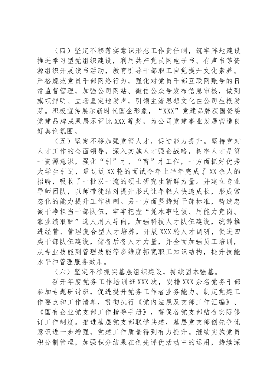2023年上半年国企党委履行全面从严治党主体责任情况汇报.docx,第3页预览
