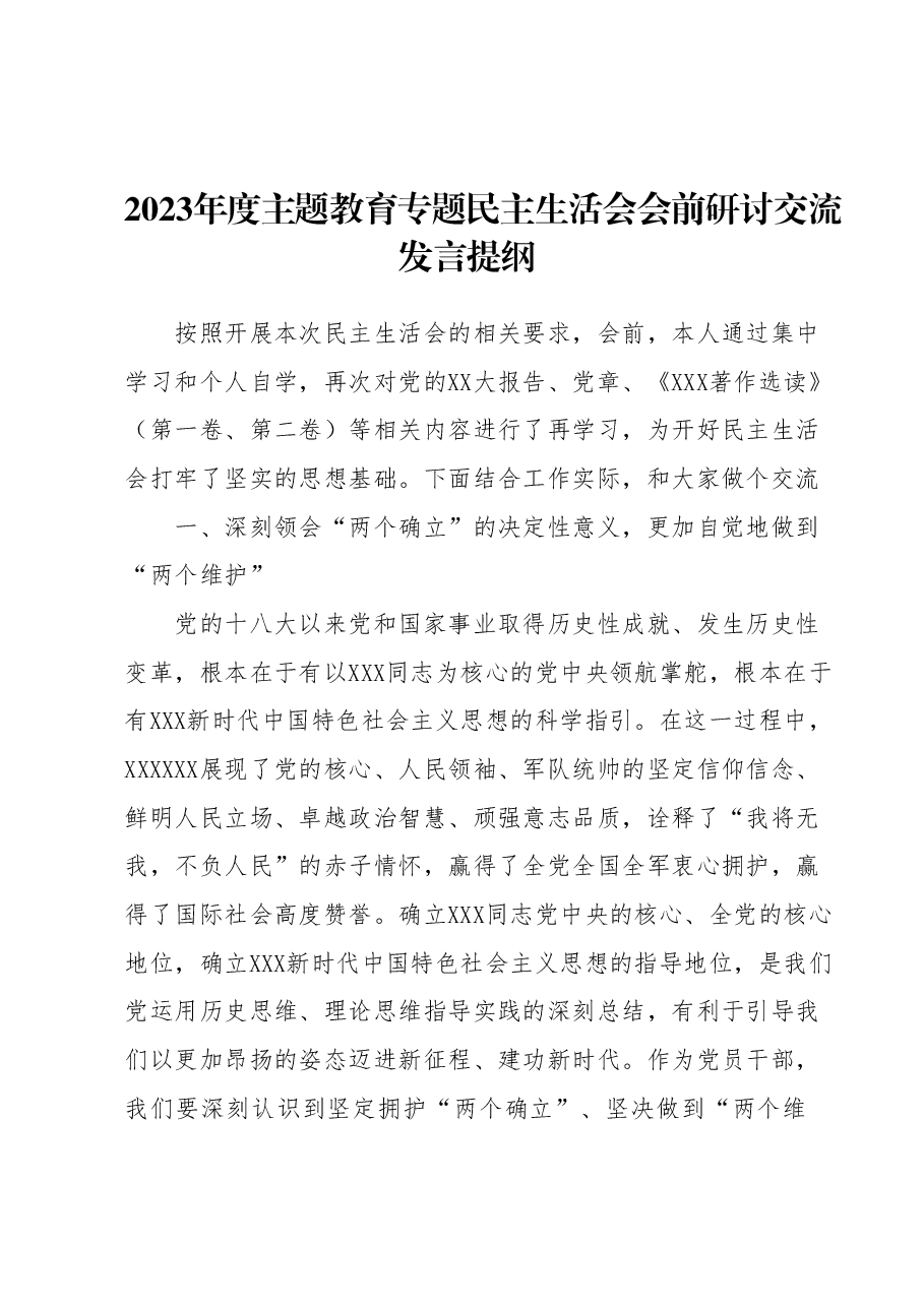 2023年度主题教育专题民主生活会会前研讨交流发言提纲.docx，第1页预览