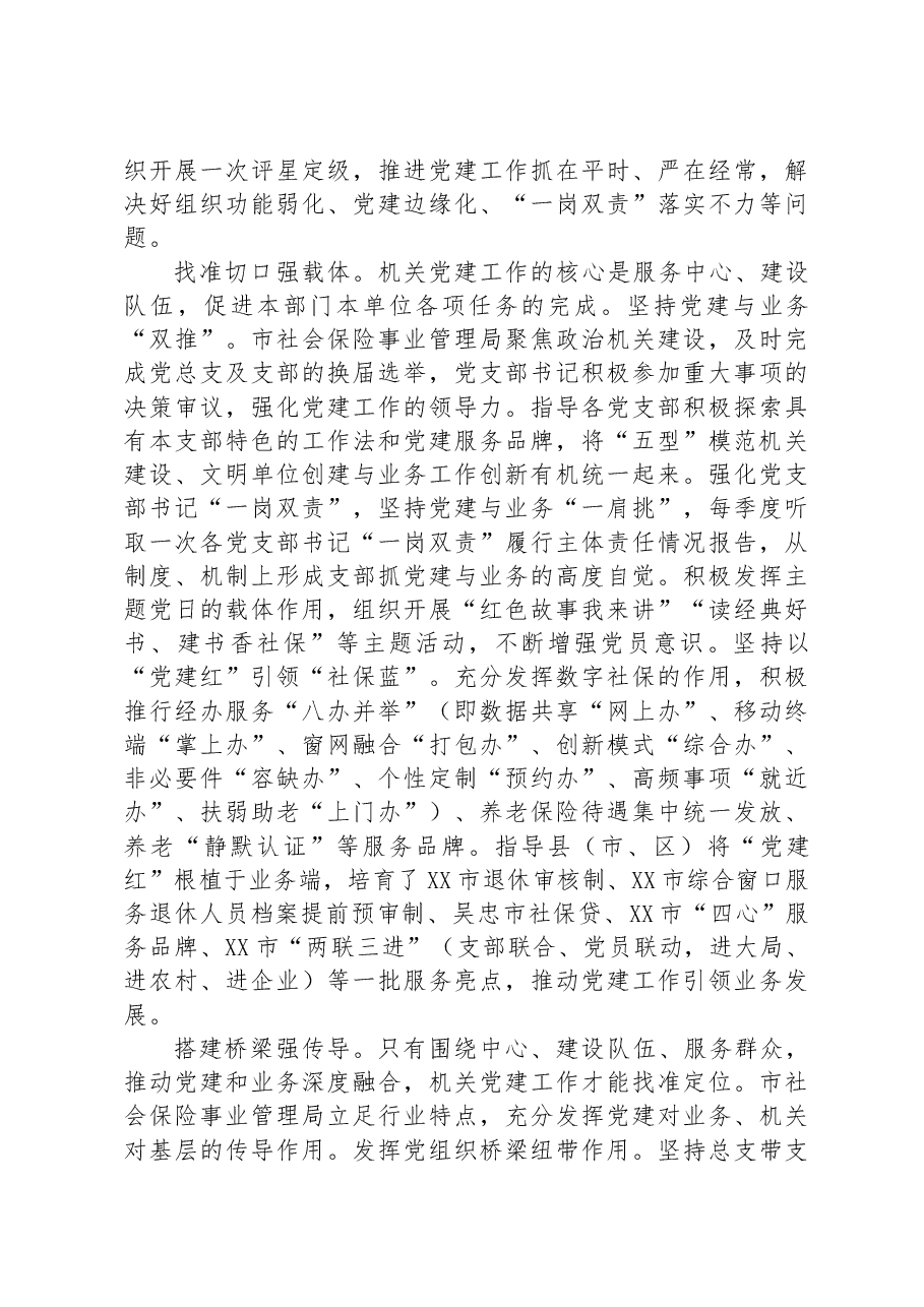 在全市机关基层党建工作推进会上的汇报发言.docx,第2页预览
