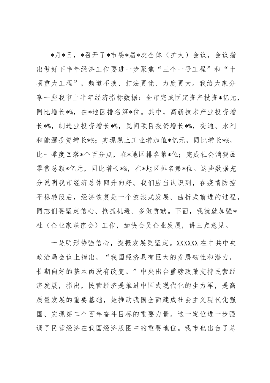 政协主席在企业家联谊会上的讲话.docx,第2页预览