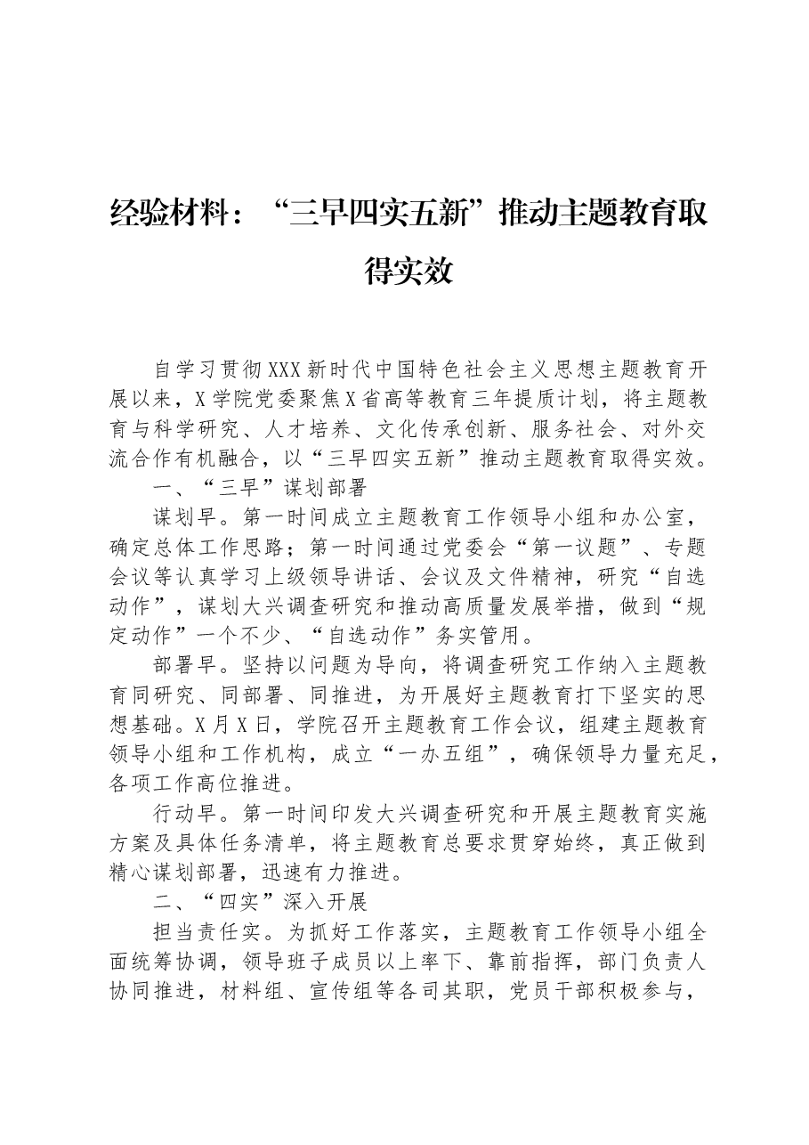 经验材料:“三早四实五新”推动主题教育取得实效.docx,第1页预览