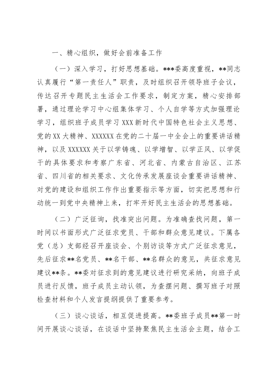 2023年第一批主题教育专题民主生活会召开情况报告.docx,第2页预览