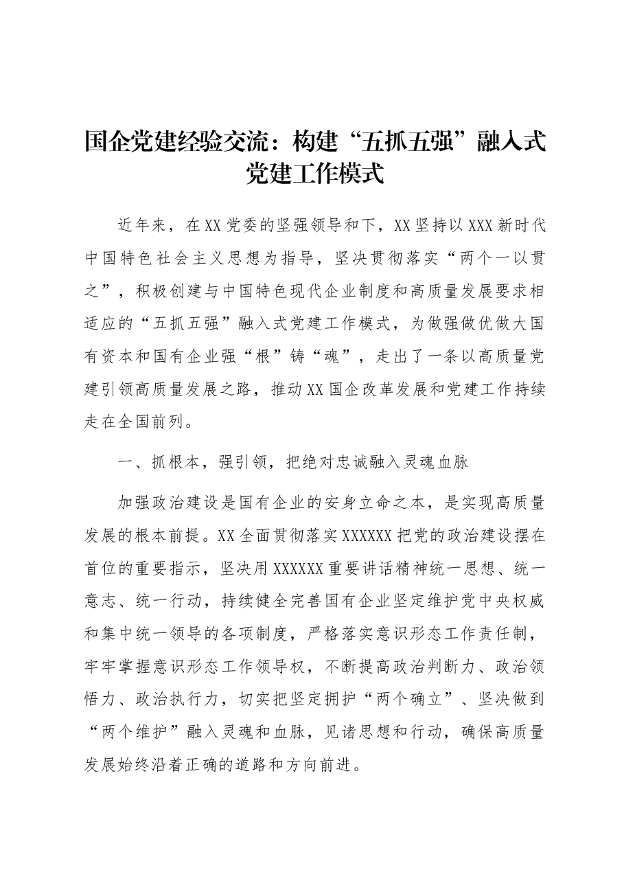 国企党建经验交流:构建“五抓五强”融入式党建工作模式.docx,第1页预览