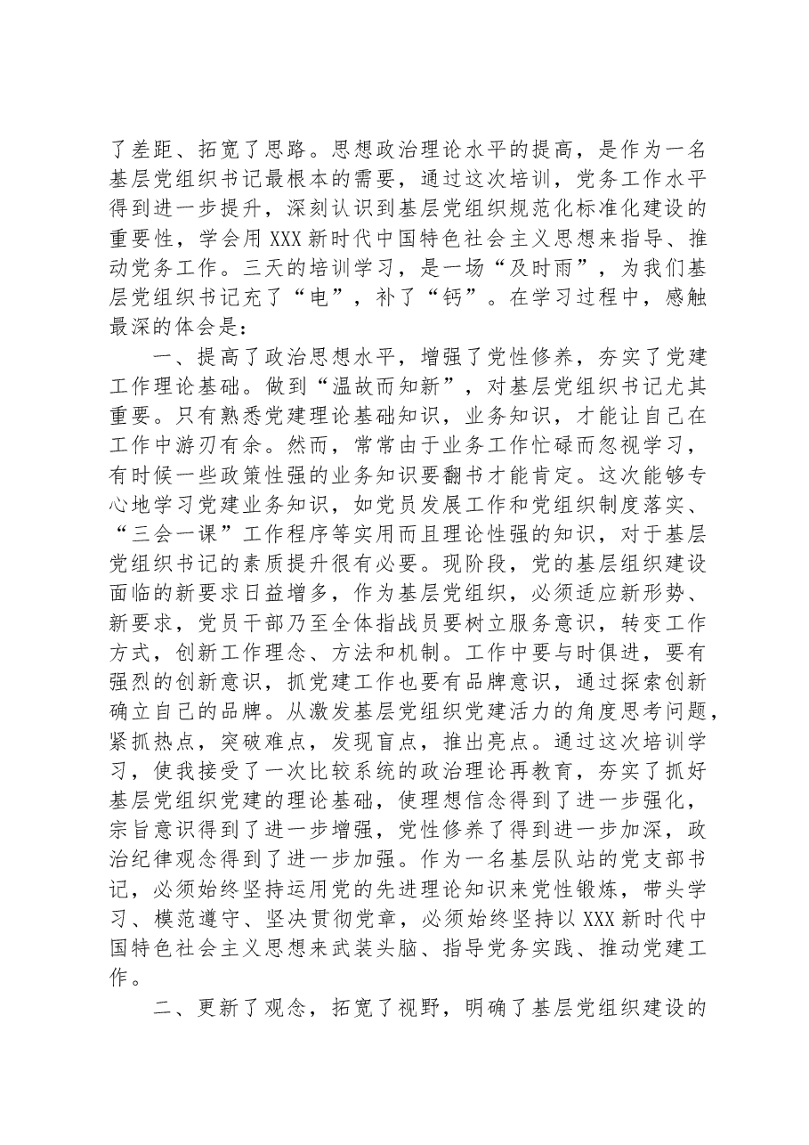 2023年市委党校基层党组织书记培训班发言材料.docx,第2页预览