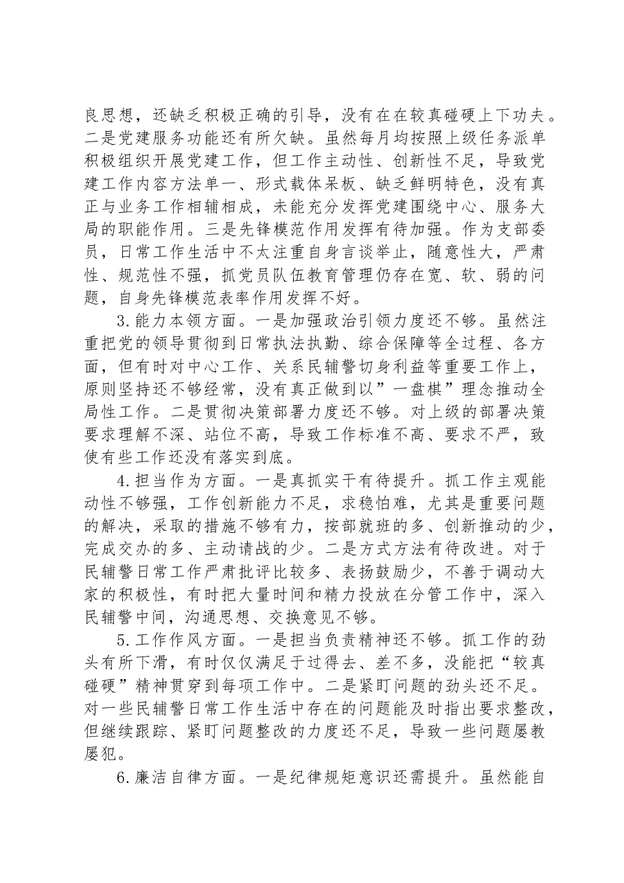 副科级干部2023年主题教育专题组织生活会个人对照检查材料.docx，第2页预览