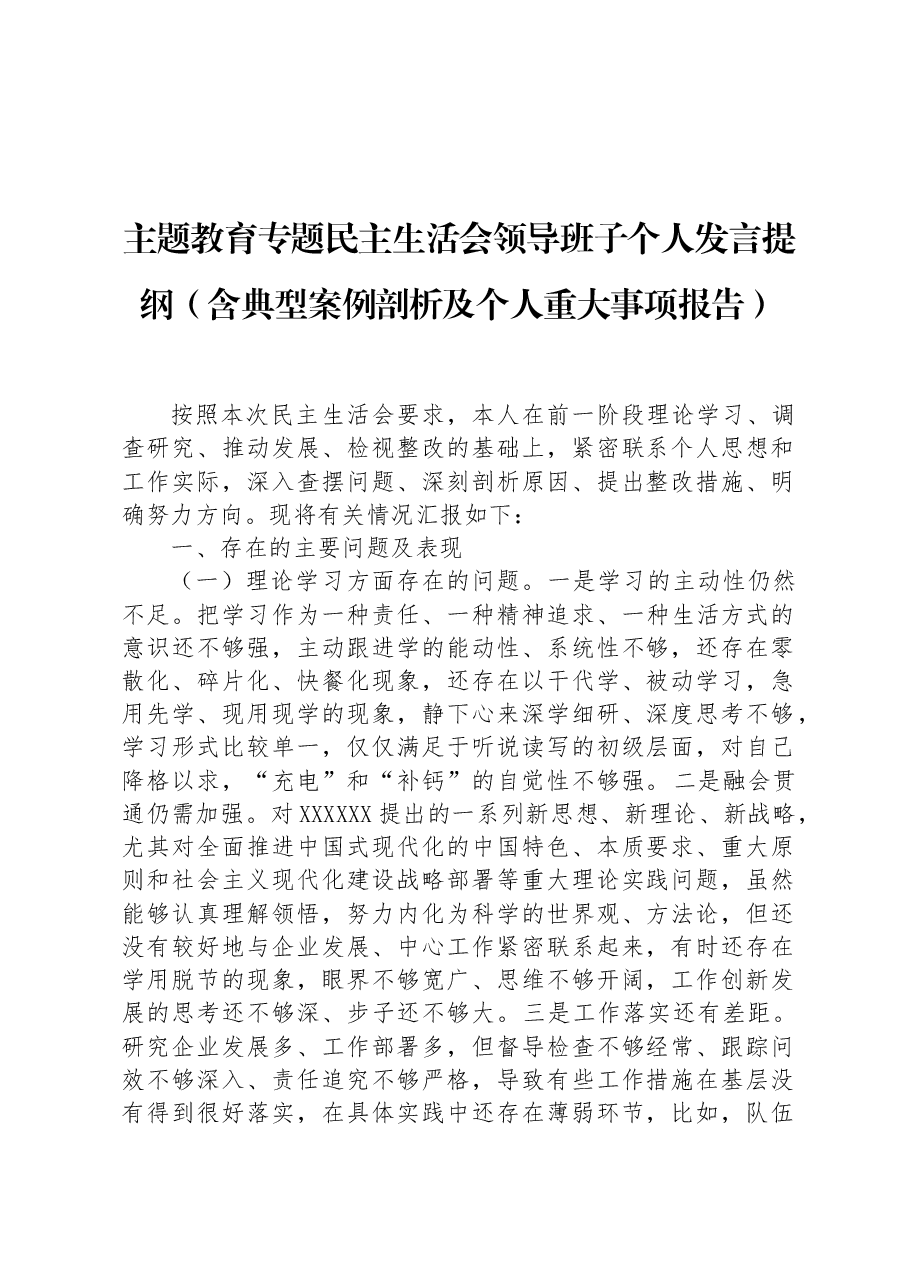 主题教育专题民主生活会领导班子个人发言提纲(含典型案例剖析及个人重大事项报告).docx,第1页预览