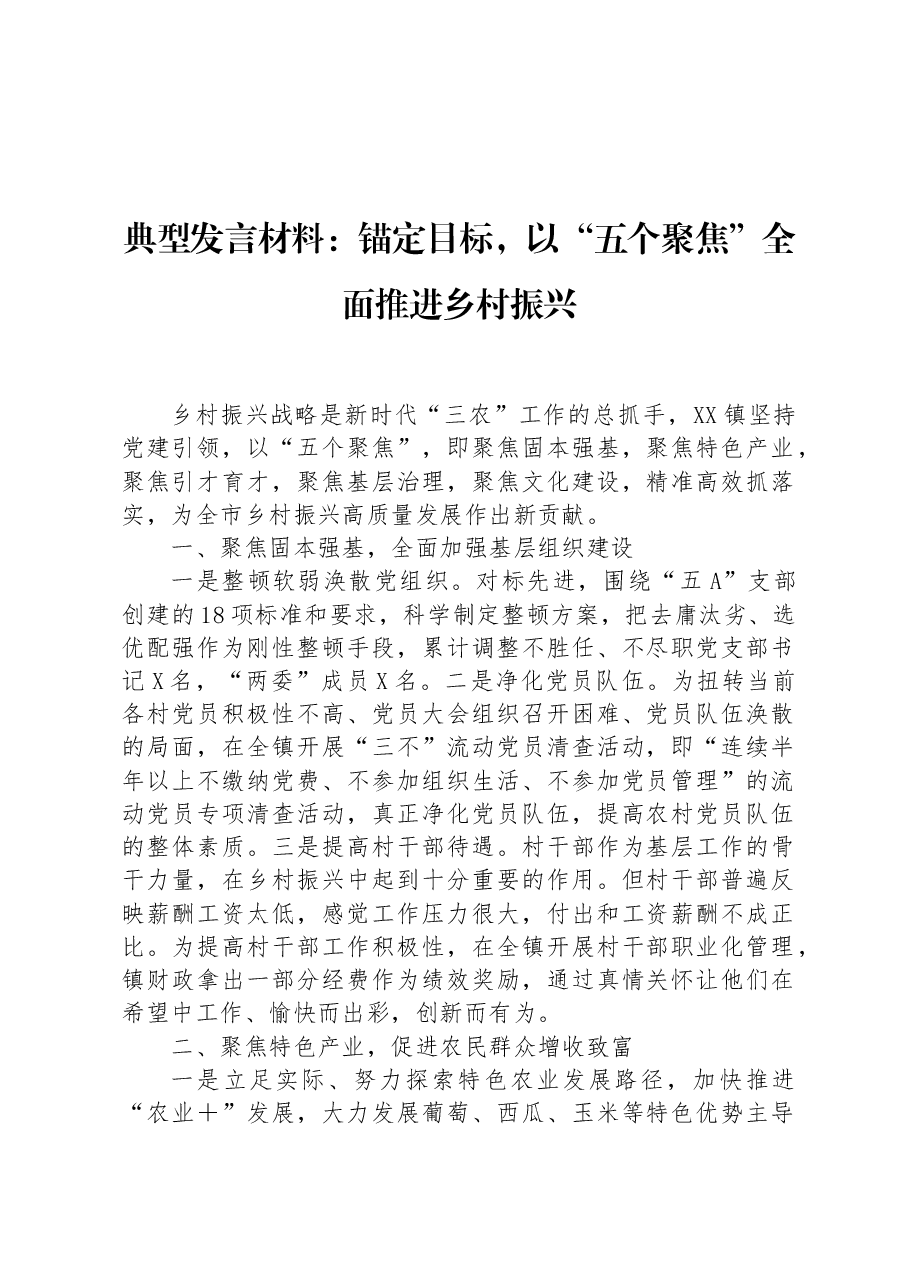 典型发言材料:锚定目标,以“五个聚焦”全面推进乡村振兴.docx,第1页预览