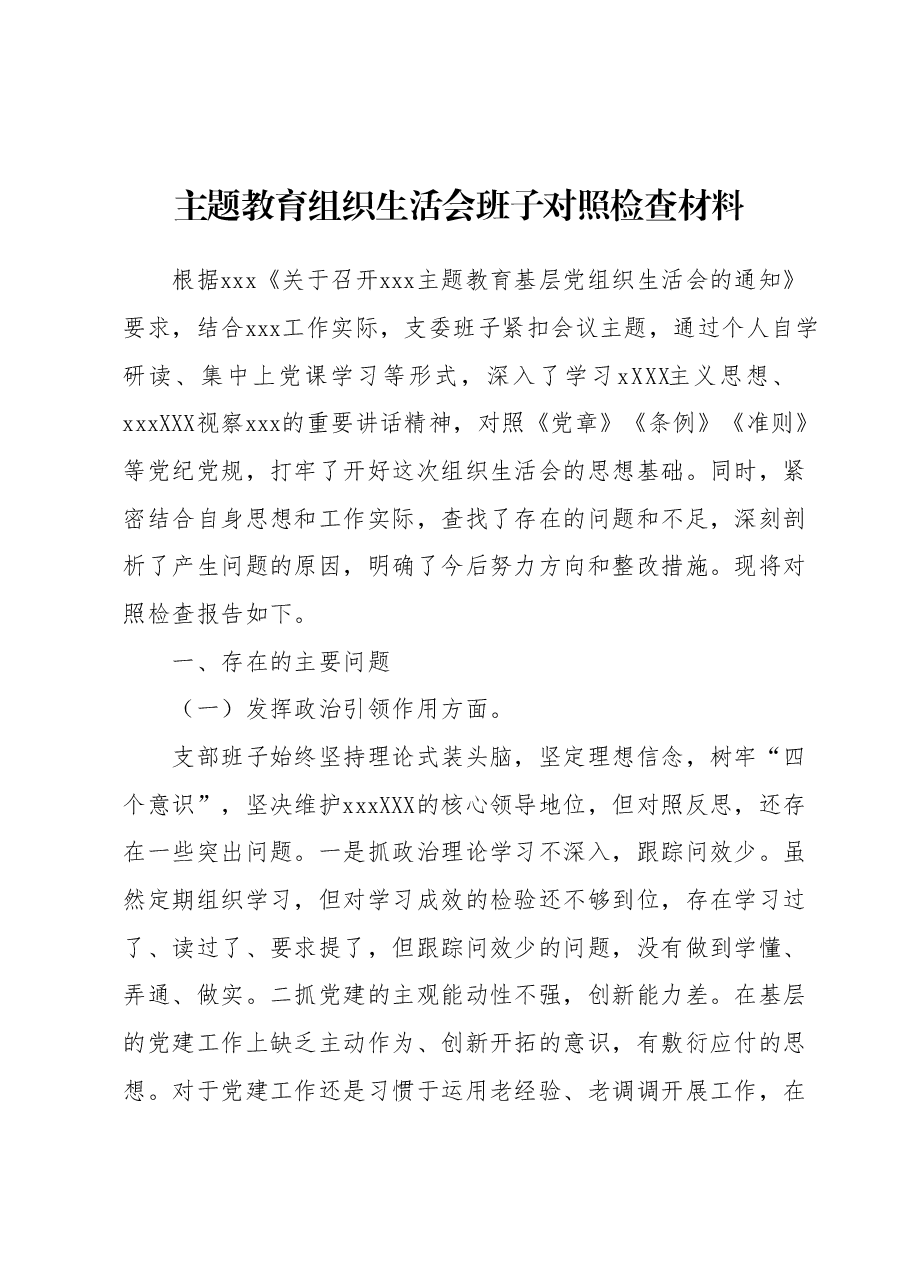 主题教育组织生活会班子对照检查材料.docx,第1页预览